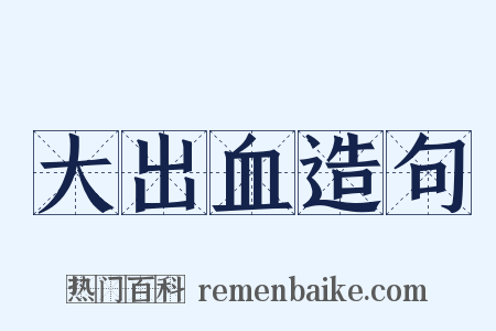 大出血造句是什么意思的图片